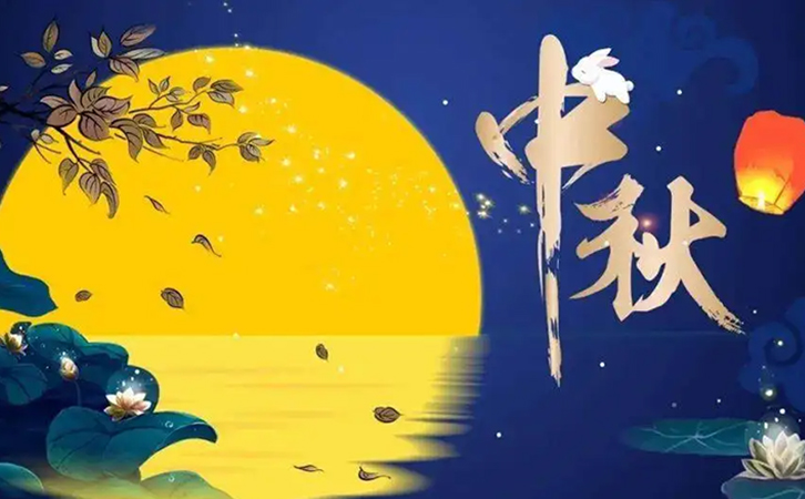 瑞柘環保2022年仲秋節假期公告